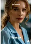 Вера Любимова - Правдв