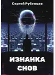 Сергей Рубенцев - Изнанка снов