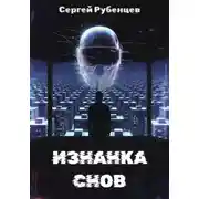 Постер книги Изнанка снов