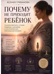 Ксения Грибанова - Почему не приходит ребенок