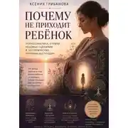 Постер книги Почему не приходит ребенок