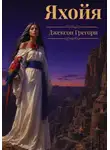 Джексон Грегори - Яхойя