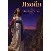Постер книги Яхойя