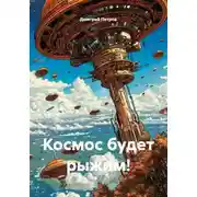 Постер книги Космос будет рыжим!