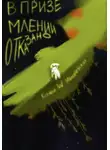 Ксения W Маничевская - В приземлении отказано