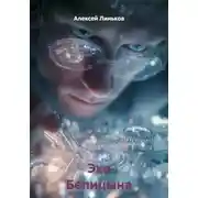 Постер книги Эхо Белицына