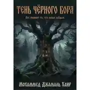 Постер книги Тень чёрного бора