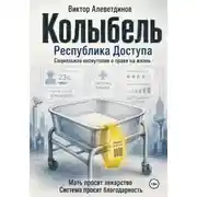 Постер книги Колыбель