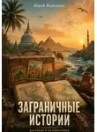 Юрий Верхолин - Заграничные истории