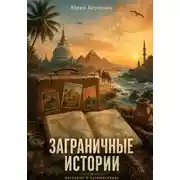 Постер книги Заграничные истории