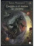 Камиль Фламмарион - Смерть и её тайна: До смерти