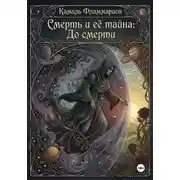 Постер книги Смерть и её тайна: До смерти