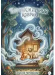 Алексей Чернявский - Барсик и лунный коврик