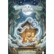 Постер книги Барсик и лунный коврик