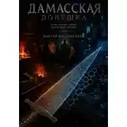 Постер книги Дамасская ловушка