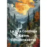 Постер книги La Vita Continua Жизнь Продолжается
