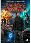Майк Нереальный - Колесо феникса