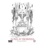 Постер книги Дома и Убежища