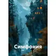 Постер книги Симфония