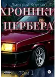 Дмитрий Крутько - Хроники Цербера