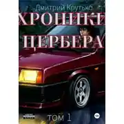 Постер книги Хроники Цербера