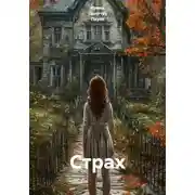 Постер книги Страх