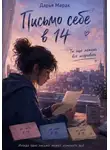 Дарья Марак - Письмо себе в 14