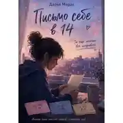 Постер книги Письмо себе в 14