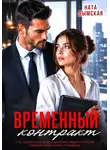 Ната Дымская - Временный контракт