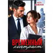 Постер книги Временный контракт