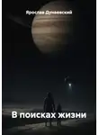 Ярослав Дунаевский - В поисках жизни
