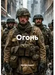 Михаил Градов - Огонь