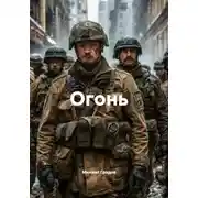 Постер книги Огонь