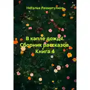 Постер книги В капле дождя. Сборник рассказов. Книга 4