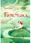Феликс Гущян - Горемыка и другие сказки