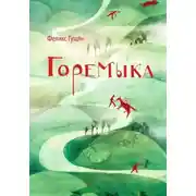 Постер книги Горемыка и другие сказки