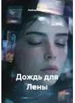 Любовь Козлова - Дождь для Лены
