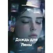 Постер книги Дождь для Лены