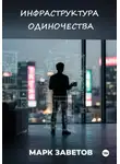 Марк Заветов - Инфраструктура одиночества