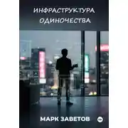Постер книги Инфраструктура одиночества