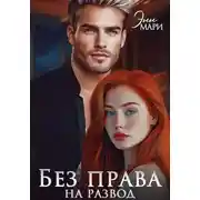 Постер книги Без права на развод