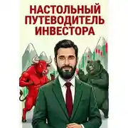 Постер книги Настольный путеводитель инвестора