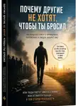Алина Дорожко - Почему другие не хотят, чтобы ты бросил