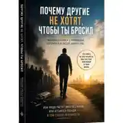 Постер книги Почему другие не хотят, чтобы ты бросил