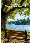 Валерий Рассечкин - Сторона Ветра