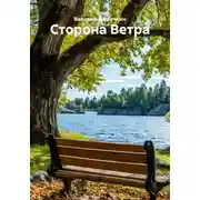 Постер книги Сторона Ветра