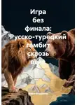 Война Владимир - Игра без финала: Русско-турецкий гамбит сквозь века