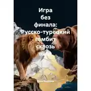 Постер книги Игра без финала: Русско-турецкий гамбит сквозь века