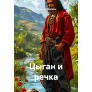 Постер книги Цыган и речка