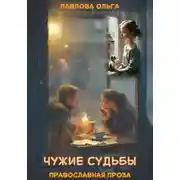 Постер книги Чужие судьбы